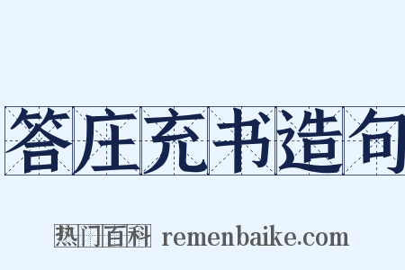 答庄充书造句是什么意思的图片